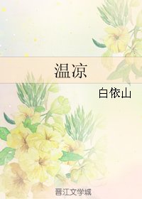 《温凉》