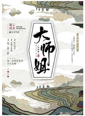 《大师姐》