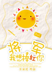 将军我想捧红你[穿越]
