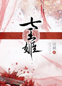 《七王姬》