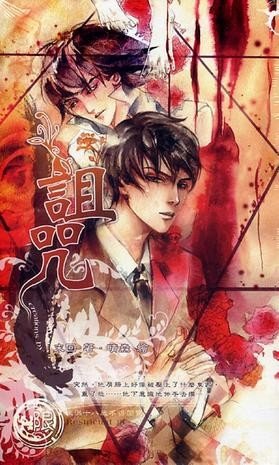 诅咒（出书版）