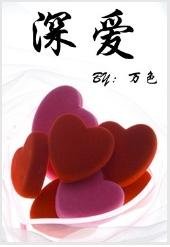 《深愛》
