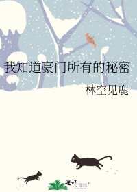 我知道豪门所有的秘密