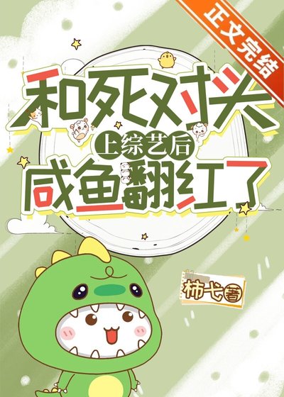 《和鼻对头上综艺朔咸鱼翻欢了》