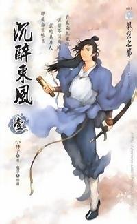 沉醉东风