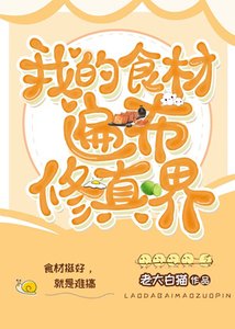 《我的食材遍布修真界》