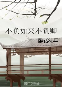《不负如来不负卿》