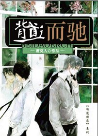 《背道而驰》