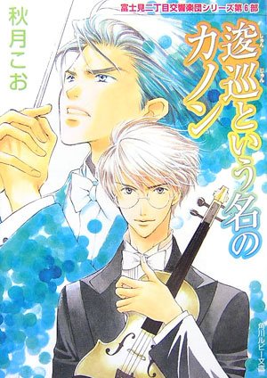 《富士见二丁目交响乐团》