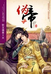 伪帝