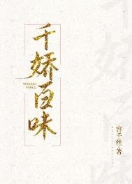 《千嬌百味》