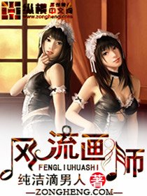 《风流画师》