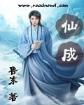仙成