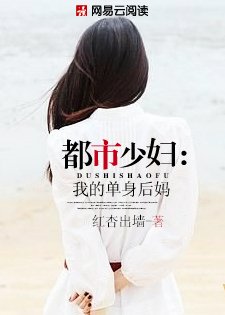 都市少妇:我的单身后妈
