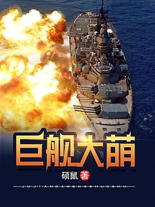 《巨舰大萌》