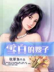 《雪白的嫂子》