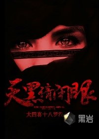 《天黑请闭眼》