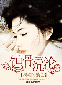 《蚀骨沉沦》