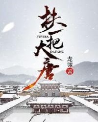 《扶一把大唐》
