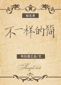 （综名著同人）[综名著]不一样的简