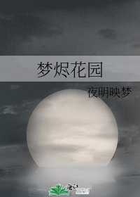 梦烬花园
