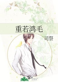 《重若鸿毛》