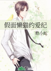 假面懒猫约爱纪