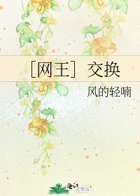 ［网王］交换