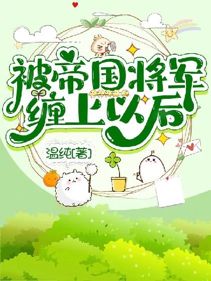 《被帝国将军缠上以后》