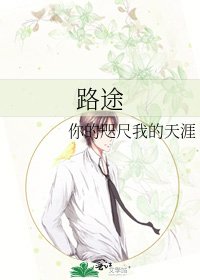 《路途》