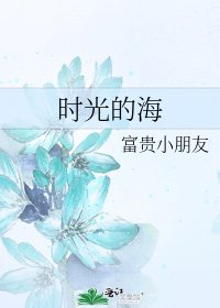 《時光的海》