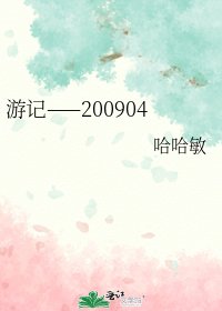 《游记——200904》