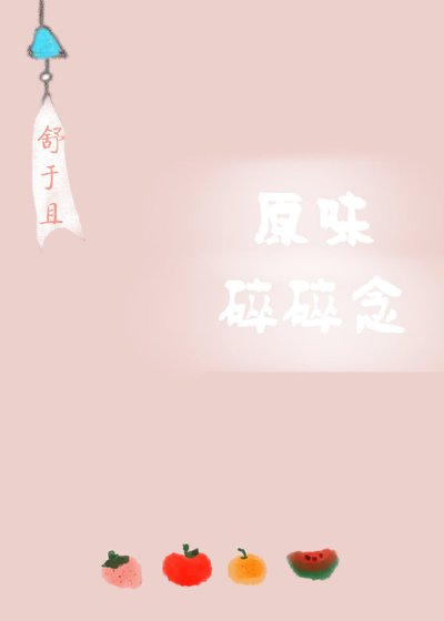 《原味碎碎念》