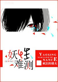 巨星之妖性难测