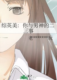 综英美：你与男神的二三事