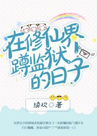 在修仙界蹲监狱的日子