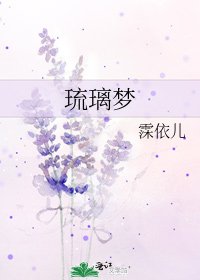 《琉璃梦》