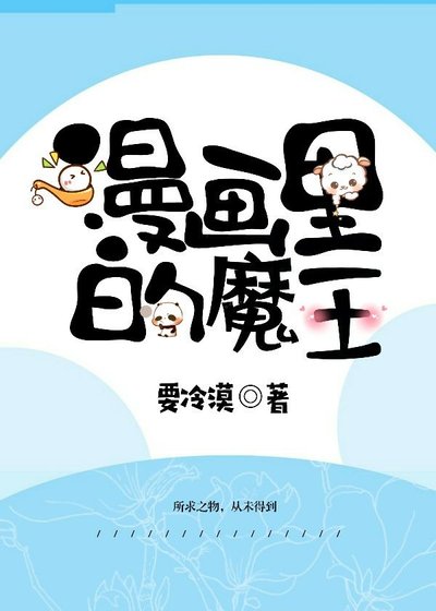 漫画里的魔王