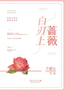 《白刃上蔷薇》