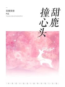 《甜鹿撞心头》