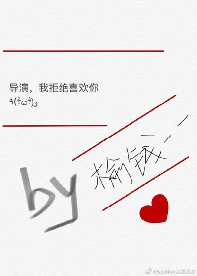 导演，我拒绝喜欢你[娱乐圈]