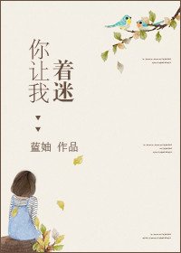 你让我着迷