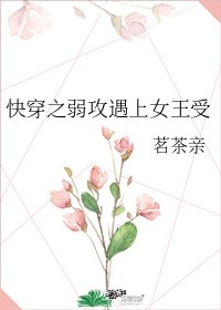《快穿之弱攻遇上女王受》