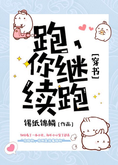 跑，你继续跑[穿书] [参赛作品]