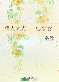 猎人同人——狼少女
