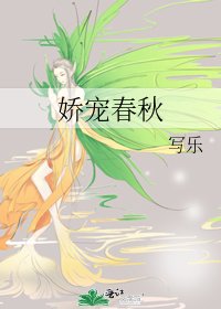 娇宠春秋