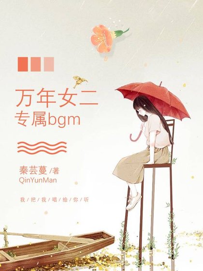 万年女二的专属bgm