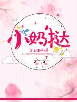 《小奶挞》