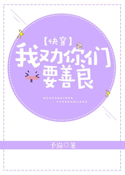 (快穿)我劝你们要善良