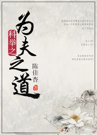科举之为夫之道